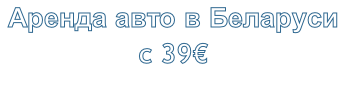 Аренда авто в Беларуси
с 39€